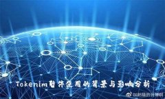 Tokenim暂停使用的背景与影