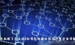 手机坏了怎么办？冷钱包