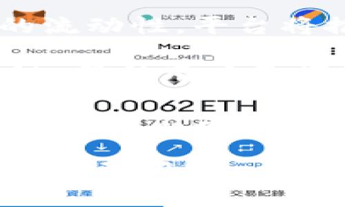 在讨论SAND（The Sandbox的代币）能否转换为TokenIM（一个多链钱包和加密货币服务平台）的代币之前，我们需要了解几个重要的概念。

### SAND与TokenIM之间的关系

1. **SAND简介**：
   - SAND是The Sandbox平台的原生代币，该平台允许用户创造、拥有和赚钱通过用户生成的内容。SAND代币可以用于购买游戏内资产、参与平台的治理等。

2. **TokenIM简介**：
   - TokenIM是一个数字资产服务平台，提供了多种功能，包括钱包服务、交易所以及其他加密资产管理工具。

### 可以通过TokenIM进行SAND交易吗？

理论上来说，SAND代币不会直接转到TokenIM，而是可以通过一些步骤实现交易：

1. **使用交易所**：
   - 用户可以将SAND代币转到一个包含SAND交易对的加密货币交易所，比如Binance或Coinbase。然后，用户可以在这些交易所上将SAND转换为其他加密货币，如USDT等。
  
2. **将资产转移到TokenIM**：
   - 一旦用户在交易所成功将SAND转化为想要的加密货币，接下来可以将这些资产转移到TokenIM钱包中。TokenIM支持多种加密货币，因此可以轻松进行管理和存储。

### 可能需要考虑的问题

为了更深入理解SAND与TokenIM的关系，以下是四个相关问题的详细解释：

#### 1. 如何在交易所将SAND转换为其他加密货币？

在交易所将SAND转换为其他加密货币是一个相对简单的过程，但也需要用户了解一些基本步骤。首先，选择一个支持SAND交易对的加密货币交易所，例如Binance。在创建账户并完成KYC（了解你的客户）后，用户可以按照以下步骤操作：

1. **存入SAND**：登录交易所账户，选择“存款”功能，搜索SAND代币，获取存款地址。将SAND从个人钱包或其他平台转入该地址。在确认交易后，SAND将在交易所账户中显示。

2. **选择交易对**：在交易所钱包中，找到SAND对其他加密货币的交易对，例如SAND/USDT。查找可供交易的市场并进入对应界面。

3. **发起交易**：根据市场价格选择“买”或“卖”订单。用户可以选择市价单（以当前市场价格成交）或限价单（设置特定价格进行交易）。一旦确认交易，系统将处理并生成新的资产。

4. **提取资产**：交易成功后，用户可以将转换得到的资产提取到TokenIM或其他个人钱包。选择“提取”功能，填写提取地址和数量，完成转账。

转移资产时，确保提取地址的准确性，以防资金损失。

#### 2. SAND的使用场景与价值

SAND代币在The Sandbox平台内有着多种使用场景，赋予其价值。下面详细讨论几个主要用途：

1. **资产购买**：在The Sandbox中，用户可以使用SAND购买虚拟土地、道具、角色等游戏资产。这些资产可以进一步用于构建游戏或其它交互式体验。

2. **参与治理**：持有SAND的用户可以参与平台的社区治理，投票决定项目的重要事项，如未来的方向、资源分配等。这样的机制让用户在平台发展中扮演重要角色。

3. **质押与收益**：用户还可以通过质押SAND获得奖励，支持平台的流动性，并最终获得更多代币或其他形式的收益。

4. **社交与互动**：在The Sandbox中，用户通过创造内容与其他玩家互动，建立社交关系。SAND作为货币帮助用户在平台内流动，促进整体生态。

由于多样化的使用场景，SAND代币不仅限于交易价值，还能为用户提供不同层次的体验和收益。

#### 3. 使用TokenIM时需要注意什么？

TokenIM作为一个多链钱包，具有方便易用的特点，但在使用时仍需注意以下几点：

1. **安全性**：尽管TokenIM提供了多种安全功能，如双重认证、冷存储等，用户应始终保持警惕，定期检查账号的安全设置，避免钓鱼攻击和其他安全风险。

2. **了解手续费**：使用TokenIM进行交易时，务必了解钱包和网络所需的手续费。不同的区块链及交易对根据网络繁忙程度，手续费可能会有大的浮动。

3. **多链支持问题**：TokenIM支持多个区块链，而不同的区块链和代币之间的转换可能需要额外步骤。用户在转账时需仔细选择正确的网络和代币，以确保资金安全。

4. **备份和恢复**：定期备份钱包信息，包括私钥和助记词，以防遗失。如果钱包遭到丢失或被盗，用户需要能快速恢复资产。

总体而言，TokenIM用户在享受便利的同时，也应重视资产的安全和风险管理。

#### 4. 未来SAND与TokenIM的市场前景和发展趋势

随着元宇宙和区块链技术的快速发展，SAND和TokenIM的前景值得关注。以下是一些可能的发展趋势：

1. **元宇宙的发展**：随着元宇宙概念的深入推进，The Sandbox等平台将成为用户交互、投资和娱乐的新支点。SAND作为平台的核心代币，其需求将不断增加。

2. **DeFi与NFT的结合**：DeFi（去中心化金融）和NFT（非同质化代币）将进一步融合，推动SAND与其他资产的流动性。平台将推出更多金融化的应用场景，使代币的使用更广泛化。

3. **TokenIM的扩展**：随着用户对无缝、多链资产管理需求的增加，TokenIM不断添加新功能和支持的区块链，帮助用户更便捷地管理多种资产。

4. **政策与监管影响**：各国对加密货币的监管政策也会影响SAND及TokenIM的发展，新的法规可能会导致市场的不确定性，但也可能促进合规的新机遇。

总之，SAND和TokenIM在未来都将扮演重要角色，而如何利用其优势和避免风险将是投资者和用户所需关注的重要问题。