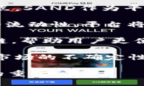 在讨论SAND（The Sandbox的代币）能否转换为TokenIM（一个多链钱包和加密货币服务平台）的代币之前，我们需要了解几个重要的概念。

### SAND与TokenIM之间的关系

1. **SAND简介**：
   - SAND是The Sandbox平台的原生代币，该平台允许用户创造、拥有和赚钱通过用户生成的内容。SAND代币可以用于购买游戏内资产、参与平台的治理等。

2. **TokenIM简介**：
   - TokenIM是一个数字资产服务平台，提供了多种功能，包括钱包服务、交易所以及其他加密资产管理工具。

### 可以通过TokenIM进行SAND交易吗？

理论上来说，SAND代币不会直接转到TokenIM，而是可以通过一些步骤实现交易：

1. **使用交易所**：
   - 用户可以将SAND代币转到一个包含SAND交易对的加密货币交易所，比如Binance或Coinbase。然后，用户可以在这些交易所上将SAND转换为其他加密货币，如USDT等。
  
2. **将资产转移到TokenIM**：
   - 一旦用户在交易所成功将SAND转化为想要的加密货币，接下来可以将这些资产转移到TokenIM钱包中。TokenIM支持多种加密货币，因此可以轻松进行管理和存储。

### 可能需要考虑的问题

为了更深入理解SAND与TokenIM的关系，以下是四个相关问题的详细解释：

#### 1. 如何在交易所将SAND转换为其他加密货币？

在交易所将SAND转换为其他加密货币是一个相对简单的过程，但也需要用户了解一些基本步骤。首先，选择一个支持SAND交易对的加密货币交易所，例如Binance。在创建账户并完成KYC（了解你的客户）后，用户可以按照以下步骤操作：

1. **存入SAND**：登录交易所账户，选择“存款”功能，搜索SAND代币，获取存款地址。将SAND从个人钱包或其他平台转入该地址。在确认交易后，SAND将在交易所账户中显示。

2. **选择交易对**：在交易所钱包中，找到SAND对其他加密货币的交易对，例如SAND/USDT。查找可供交易的市场并进入对应界面。

3. **发起交易**：根据市场价格选择“买”或“卖”订单。用户可以选择市价单（以当前市场价格成交）或限价单（设置特定价格进行交易）。一旦确认交易，系统将处理并生成新的资产。

4. **提取资产**：交易成功后，用户可以将转换得到的资产提取到TokenIM或其他个人钱包。选择“提取”功能，填写提取地址和数量，完成转账。

转移资产时，确保提取地址的准确性，以防资金损失。

#### 2. SAND的使用场景与价值

SAND代币在The Sandbox平台内有着多种使用场景，赋予其价值。下面详细讨论几个主要用途：

1. **资产购买**：在The Sandbox中，用户可以使用SAND购买虚拟土地、道具、角色等游戏资产。这些资产可以进一步用于构建游戏或其它交互式体验。

2. **参与治理**：持有SAND的用户可以参与平台的社区治理，投票决定项目的重要事项，如未来的方向、资源分配等。这样的机制让用户在平台发展中扮演重要角色。

3. **质押与收益**：用户还可以通过质押SAND获得奖励，支持平台的流动性，并最终获得更多代币或其他形式的收益。

4. **社交与互动**：在The Sandbox中，用户通过创造内容与其他玩家互动，建立社交关系。SAND作为货币帮助用户在平台内流动，促进整体生态。

由于多样化的使用场景，SAND代币不仅限于交易价值，还能为用户提供不同层次的体验和收益。

#### 3. 使用TokenIM时需要注意什么？

TokenIM作为一个多链钱包，具有方便易用的特点，但在使用时仍需注意以下几点：

1. **安全性**：尽管TokenIM提供了多种安全功能，如双重认证、冷存储等，用户应始终保持警惕，定期检查账号的安全设置，避免钓鱼攻击和其他安全风险。

2. **了解手续费**：使用TokenIM进行交易时，务必了解钱包和网络所需的手续费。不同的区块链及交易对根据网络繁忙程度，手续费可能会有大的浮动。

3. **多链支持问题**：TokenIM支持多个区块链，而不同的区块链和代币之间的转换可能需要额外步骤。用户在转账时需仔细选择正确的网络和代币，以确保资金安全。

4. **备份和恢复**：定期备份钱包信息，包括私钥和助记词，以防遗失。如果钱包遭到丢失或被盗，用户需要能快速恢复资产。

总体而言，TokenIM用户在享受便利的同时，也应重视资产的安全和风险管理。

#### 4. 未来SAND与TokenIM的市场前景和发展趋势

随着元宇宙和区块链技术的快速发展，SAND和TokenIM的前景值得关注。以下是一些可能的发展趋势：

1. **元宇宙的发展**：随着元宇宙概念的深入推进，The Sandbox等平台将成为用户交互、投资和娱乐的新支点。SAND作为平台的核心代币，其需求将不断增加。

2. **DeFi与NFT的结合**：DeFi（去中心化金融）和NFT（非同质化代币）将进一步融合，推动SAND与其他资产的流动性。平台将推出更多金融化的应用场景，使代币的使用更广泛化。

3. **TokenIM的扩展**：随着用户对无缝、多链资产管理需求的增加，TokenIM不断添加新功能和支持的区块链，帮助用户更便捷地管理多种资产。

4. **政策与监管影响**：各国对加密货币的监管政策也会影响SAND及TokenIM的发展，新的法规可能会导致市场的不确定性，但也可能促进合规的新机遇。

总之，SAND和TokenIM在未来都将扮演重要角色，而如何利用其优势和避免风险将是投资者和用户所需关注的重要问题。
