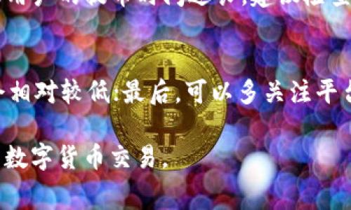   Tokenim比特币提币手续费详解：让您清晰了解交易成本 / 

 guanjianci Tokenim, 比特币, 提币手续费, 数字货币 /guanjianci 

什么是Tokenim?
Tokenim是一种数字资产交易平台，允许用户在平台上进行比特币及其他加密货币的交易。随着数字货币的逐渐普及，越来越多的用户开始关注手续费这个话题，因为它直接影响到用户的交易成本和收益。手续费在交易中扮演着重要角色，不仅影响用户的交易决策，也直接关系到用户的资产增值。Tokenim在这方面提供了多种服务，便于用户了解成本并做出合理的投资决策。

比特币提币手续费的构成
提币手续费通常由网络手续费和交易平台手续费构成。网络手续费是指在区块链网络上进行交易时，用户需要支付给矿工的费用，这是为了激励矿工处理和验证区块链上的交易。交易平台手续费则是平台为了提供交易和提币服务而收取的费用。这两个费用的总和构成了用户提币时实际需要支付的总费用。

如何查询Tokenim的比特币提币手续费?
使用Tokenim时，用户首先可以在官网下载相应的用户手册或直接访问Tokenim官方网站，查看最新的手续费标准。同时，也可以在Tokenim的用户中心和钱包界面查阅当前的提币手续费。需要注意的是，不同时间段、不同币种的提币手续费可能会有所不同，因此建议用户定期关注平台的动态更新。

Tokenim比特币提币手续费的变动因素
1. 网络拥堵：当以太坊、比特币等主流网络交易量过大时，网络拥堵会导致手续费上升。这是因为矿工面临选择在有限的块中打包哪些交易，通常会优先选取手续费较高的交易。这样，用户在提币时可能需要支付更高的手续费。
2. 市场行情：比特币等数字货币的市场价格波动，会影响用户的交易行为，从而间接影响手续费的变化。例如，当价格急剧上涨时，提币需求可能会增加，导致手续费提升。
3. 平台政策：Tokenim作为一个交易平台，可能会根据市场情况或运营策略调整手续费。因此，用户应定期关注Tokenim网站的信息更新，以准确掌握提币手续费。

Tokenim提币手续费的优惠政策
Tokenim平台不定期推出各种优惠活动，为用户提供手续费折扣。比如，在特定时间段内，用户提币可能享有手续费减免。另外，新用户注册后，通常会有首次提币手续费优惠。用户可以通过参加这些活动来降低自己的交易成本。在优惠活动期间，务必仔细阅读相关规则，以确保能够顺利获得优惠。

是什么因素影响用户选择Tokenim?
除了提币手续费外，还有多种因素会影响用户选择Tokenim作为交易平台。包括平台的安全性、用户体验、交易速度、以及客户支持等。具备较高的安全性的平台能够更好地保护用户的资金，而流畅的用户体验和高效的交易速度则会增强用户的使用满意度。良好的客户支持可以帮助用户解决使用中的各种问题，提高转换率。

用户在使用Tokenim时可能遇到的问题及解答
1. 为何我的提币手续费和我预想的不同?
如果用户发现提币手续费高于预期，有可能是因为网络拥堵或交易平台调整了手续费。首先，建议用户在平台上查看最新的提币手续费标准，并参考当时的区块链网络情况。可以通过交易所提供的工具或外部网站，查看当前的网络手续费情况。了解实时的网络状况，有助于用户合适时机进行提币，从而降低手续费。

2. Tokenim如何保证用户资产安全?
Tokenim通过多重安全机制，确保用户的资产安全。首先，平台采用冷存储技术，绝大多数用户资产存放在离线钱包中，这降低了被黑客攻击的风险。其次，Tokenim还实施了KYC（了解你的客户）政策，确保所有用户的身份得到验证，从而防范洗钱和欺诈行为。此外，Tokenim定期进行安全审计，以提高自身的安全性，防范潜在风险。

3. 提币后资金什么时候到账?
提币到账时间通常取决于区块链网络的确认速度。正常情况下，比特币的提币需等待多个确认，通常在10分钟到1小时不等。但在网络拥堵的情况下，可能需要更长时间。如果用户的提币时间过长，建议检查提币状态，并查看是否有额外的网络问题影响到交易。用户也可以联系Tokenim客服以获取帮助和支持。

4. 如何降低Tokenim的提币手续费?
用户可以通过以下几种策略来降低提币手续费：首先，尽量在网络不拥堵的时段进行提币，比如选择在周末或下午时段；其次，选择合适的币种，部分币种的提币手续费可能会相对较低；最后，可以多关注平台优惠活动，利用优惠时机进行提币。综合采取这些方法，可以有效降低提币成本。

总结来说，了解Tokenim比特币提币手续费的构成及变动因素，有助于用户更好地管理自己的交易成本。此外，借助平台的优惠政策和安全措施，用户能够更安全、经济地参与数字货币交易。