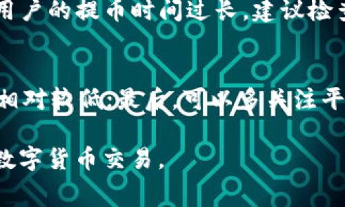   Tokenim比特币提币手续费详解：让您清晰了解交易成本 / 

 guanjianci Tokenim, 比特币, 提币手续费, 数字货币 /guanjianci 

什么是Tokenim?
Tokenim是一种数字资产交易平台，允许用户在平台上进行比特币及其他加密货币的交易。随着数字货币的逐渐普及，越来越多的用户开始关注手续费这个话题，因为它直接影响到用户的交易成本和收益。手续费在交易中扮演着重要角色，不仅影响用户的交易决策，也直接关系到用户的资产增值。Tokenim在这方面提供了多种服务，便于用户了解成本并做出合理的投资决策。

比特币提币手续费的构成
提币手续费通常由网络手续费和交易平台手续费构成。网络手续费是指在区块链网络上进行交易时，用户需要支付给矿工的费用，这是为了激励矿工处理和验证区块链上的交易。交易平台手续费则是平台为了提供交易和提币服务而收取的费用。这两个费用的总和构成了用户提币时实际需要支付的总费用。

如何查询Tokenim的比特币提币手续费?
使用Tokenim时，用户首先可以在官网下载相应的用户手册或直接访问Tokenim官方网站，查看最新的手续费标准。同时，也可以在Tokenim的用户中心和钱包界面查阅当前的提币手续费。需要注意的是，不同时间段、不同币种的提币手续费可能会有所不同，因此建议用户定期关注平台的动态更新。

Tokenim比特币提币手续费的变动因素
1. 网络拥堵：当以太坊、比特币等主流网络交易量过大时，网络拥堵会导致手续费上升。这是因为矿工面临选择在有限的块中打包哪些交易，通常会优先选取手续费较高的交易。这样，用户在提币时可能需要支付更高的手续费。
2. 市场行情：比特币等数字货币的市场价格波动，会影响用户的交易行为，从而间接影响手续费的变化。例如，当价格急剧上涨时，提币需求可能会增加，导致手续费提升。
3. 平台政策：Tokenim作为一个交易平台，可能会根据市场情况或运营策略调整手续费。因此，用户应定期关注Tokenim网站的信息更新，以准确掌握提币手续费。

Tokenim提币手续费的优惠政策
Tokenim平台不定期推出各种优惠活动，为用户提供手续费折扣。比如，在特定时间段内，用户提币可能享有手续费减免。另外，新用户注册后，通常会有首次提币手续费优惠。用户可以通过参加这些活动来降低自己的交易成本。在优惠活动期间，务必仔细阅读相关规则，以确保能够顺利获得优惠。

是什么因素影响用户选择Tokenim?
除了提币手续费外，还有多种因素会影响用户选择Tokenim作为交易平台。包括平台的安全性、用户体验、交易速度、以及客户支持等。具备较高的安全性的平台能够更好地保护用户的资金，而流畅的用户体验和高效的交易速度则会增强用户的使用满意度。良好的客户支持可以帮助用户解决使用中的各种问题，提高转换率。

用户在使用Tokenim时可能遇到的问题及解答
1. 为何我的提币手续费和我预想的不同?
如果用户发现提币手续费高于预期，有可能是因为网络拥堵或交易平台调整了手续费。首先，建议用户在平台上查看最新的提币手续费标准，并参考当时的区块链网络情况。可以通过交易所提供的工具或外部网站，查看当前的网络手续费情况。了解实时的网络状况，有助于用户合适时机进行提币，从而降低手续费。

2. Tokenim如何保证用户资产安全?
Tokenim通过多重安全机制，确保用户的资产安全。首先，平台采用冷存储技术，绝大多数用户资产存放在离线钱包中，这降低了被黑客攻击的风险。其次，Tokenim还实施了KYC（了解你的客户）政策，确保所有用户的身份得到验证，从而防范洗钱和欺诈行为。此外，Tokenim定期进行安全审计，以提高自身的安全性，防范潜在风险。

3. 提币后资金什么时候到账?
提币到账时间通常取决于区块链网络的确认速度。正常情况下，比特币的提币需等待多个确认，通常在10分钟到1小时不等。但在网络拥堵的情况下，可能需要更长时间。如果用户的提币时间过长，建议检查提币状态，并查看是否有额外的网络问题影响到交易。用户也可以联系Tokenim客服以获取帮助和支持。

4. 如何降低Tokenim的提币手续费?
用户可以通过以下几种策略来降低提币手续费：首先，尽量在网络不拥堵的时段进行提币，比如选择在周末或下午时段；其次，选择合适的币种，部分币种的提币手续费可能会相对较低；最后，可以多关注平台优惠活动，利用优惠时机进行提币。综合采取这些方法，可以有效降低提币成本。

总结来说，了解Tokenim比特币提币手续费的构成及变动因素，有助于用户更好地管理自己的交易成本。此外，借助平台的优惠政策和安全措施，用户能够更安全、经济地参与数字货币交易。