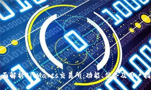 全面解析BitMarts交易所：功能、优势及用户指南