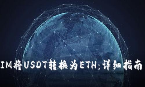 如何通过TokenIM将USDT转换为ETH：详细指南与常见问题解答
