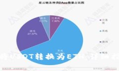 如何通过TokenIM将USDT转换为