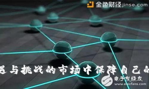   为何你的Tokenim资产消失了？原因揭秘与解决方案 / 
 guanjianci Tokenim,资产消失,区块链安全,加密货币 /guanjianci 

一、Tokenim简介
Tokenim是一种基于区块链技术的数字资产，旨在为用户提供安全、快速和高效的交易体验。由于区块链的去中心化特性，Tokenim的交易不依赖于任何中介，用户可以直接控制自己的资产。然而，有些用户却发现自己的Tokenim资产突然不见了。这引发了许多人的关注和讨论。

二、Tokenim资产消失的可能原因
许多用户在使用Tokenim时，可能会因为多种原因导致资产消失。以下是一些常见原因：
strong1. 安全问题：/strong区块链虽然安全，但用户如果不小心泄露了私钥或者助记词，黑客就有可能盗走用户的资产。因此，保证私钥和助记词的安全是极其重要的。
strong2. 智能合约漏洞：/strong很多Tokenim都是基于智能合约运作的，如果智能合约存在漏洞，可能会导致资产的丢失。用户在投资之前，最好先了解一下相关合约的安全性。
strong3. 操作失误：/strong在购买、转账或贩卖Tokenim时，用户可能因为不熟悉操作流程或粗心大意，导致资产转移到错误的地址或丢失。
strong4. 交易所问题：/strong如果你在交易所持有Tokenim资产，而交易所出现技术故障、被黑客攻击或者跑路，用户的资产也可能会随之消失。

三、如何检查和找回消失的Tokenim资产
遇到Tokenim资产消失的情况，用户应首先进行彻底的检查，并采取有效的措施试图找回资产：
strong1. 检查钱包地址：/strong确保你在使用的地址是正确的，可以通过区块链浏览器查询转账记录，确认资产是否真的消失。
strong2. 联系支持团队：/strong如果你通过交易所持有Tokenim，可以联系交易所客户支持团队，询问资产消失的原因及解决方案。
strong3. 恢复助记词：/strong如果是因为丢失私钥或助记词导致资产不可用，可以尝试恢复这些信息。很多钱包软件支持助记词恢复功能，你可以尝试使用这些功能。

四、如何提升Tokenim的安全性
为了防止Tokenim资产消失，用户应采取多种措施提升资产的安全性：
strong1. 使用哈希加密钱包：/strong选择信誉良好且经过审计的钱包，避免使用不明来源的钱包软件，以免遭受黑客攻击。
strong2. 备份私钥和助记词：/strong将私钥和助记词存放在安全的地方，最好通过物理方式备份，如写在纸上，避免被网络攻击获取。
strong3. 定期更新安全设置：/strong定期检查和更新账户的安全设置，特别是密码及其它认证信息，确保账户安全。

五、FAQs - 常见相关问题

1. Tokenim是什么？它的定位和优势是什么？
Tokenim是一种新兴的数字资产，基于先进的区块链技术。其定位为高效、低成本的交易工具，旨在简化传统金融系统的复杂性。Tokenim的优势主要包括：
strong1. 去中心化： /strong其运作不依赖中央机构，用户可以更自由地管理自己的资产。
strong2. 快速交易： /strong区块链技术大幅度降低了交易的时间成本，几乎是实时交易。
strong3. 透明性： /strong所有交易记录都可以在区块链上公开查询，确保了公平和透明。
strong4. 低交易费用： /strong相比传统金融系统，Tokenim的交易费用相对较低。

2. 如何创建和管理Tokenim钱包？
创建和管理Tokenim钱包的步骤相对简单，具体如下：
strong1. 选择合适的钱包类型：/strong根据需要选择软件钱包或硬件钱包，软件钱包适合日常交易，而硬件钱包则更安全。
strong2. 下载或购买钱包：/strong如果是软件钱包，可以在官方网站下载。硬件钱包则需从官方渠道购买，确保其真实可信。
strong3. 设置安全措施：/strong安装后，务必设置强密码，并激活双因素认证（2FA）。
strong4. 备份助记词：/strong生成钱包时，会提供助记词，务必将其妥善保管，不可泄露。
通过这些步骤，你可以顺利创建并管理自己的Tokenim钱包，确保资产的安全性。

3. Tokenim的市场前景如何？
Tokenim的市场前景受多种因素的影响，包括区块链技术的发展、市场需求和法规政策等：
strong1. 技术进步：/strong随着区块链技术的不断演进和成熟，Tokenim的交易效率和安全性有望进一步提高。
strong2. 法规环境：/strong许多国家和地区对数字货币的监管政策逐渐明确，这为Tokenim的发展提供了有利的法律环境。
strong3. 市场需求：/strong随着大众对数字货币逐渐接受，Tokenim的应用场景将不断拓展，有助于提升市场价值。
综合来看，Tokenim的市场前景较为乐观，但用户仍需保持警惕，做好风险控制。

4. 如何参与Tokenim的投资？
参与Tokenim的投资需要一定的前期准备和研究，以下是建议的步骤：
strong1. 学习基础知识：/strong了解区块链技术、Tokenim的特点和市场动态，为投资决策做准备。
strong2. 选择交易平台：/strong选择一个信誉良好的交易平台，确保其安全和交易费用透明。
strong3. 小额度测试投资：/strong初次投资时，建议从小额开始，测试市场反应和自己的交易技能。
strong4. 定期评估投资组合：/strong定期审视自己的投资组合，并根据市场情况和自身目标进行调整。
最后，参与Tokenim投资应保持冷静和理智，合理控制风险，以获得长期稳定的收益。

综上所述，Tokenim资产的消失虽然十分令人担忧，但通过了解其原因及采取适当的应对措施，用户仍然可以在这个充满机遇与挑战的市场中保障自己的权益和投资安全。