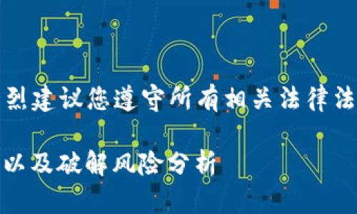 请注意，以下内容仅为示范。强烈建议您遵守所有相关法律法规，并尊重他人的隐私与安全。

如何保护您的EOS冷钱包安全以及破解风险分析