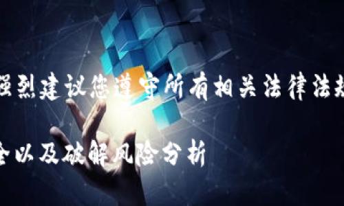 请注意，以下内容仅为示范。强烈建议您遵守所有相关法律法规，并尊重他人的隐私与安全。

如何保护您的EOS冷钱包安全以及破解风险分析