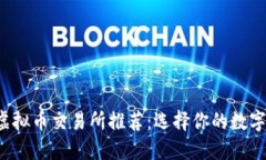 2023年最佳虚拟币交易所推