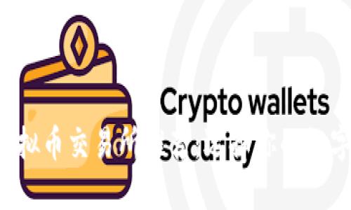 2023年最佳虚拟币交易所推荐：选择你的数字资产投资平台