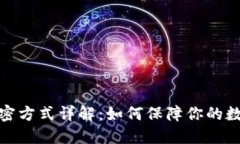 冷钱包的加密方式详解：