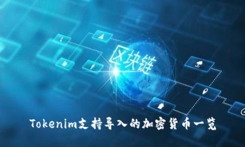 Tokenim支持导入的加密货币一览