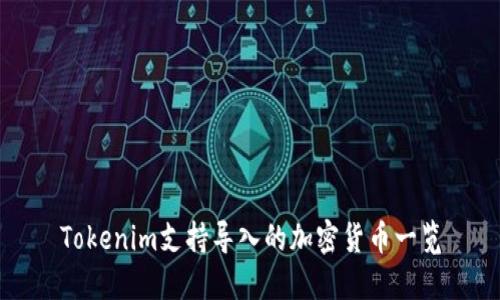 Tokenim支持导入的加密货币一览
