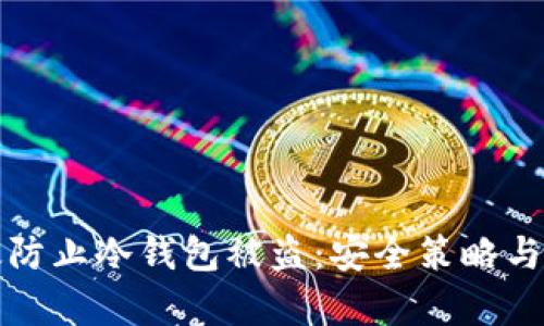 如何有效防止冷钱包被盗：安全策略与最佳实践