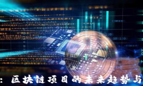 
Tokenim: 区块链项目的未来趋势与市场分析