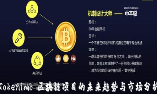 
Tokenim: 区块链项目的未来趋势与市场分析