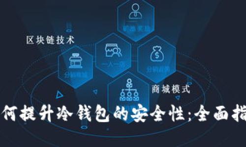 如何提升冷钱包的安全性：全面指南