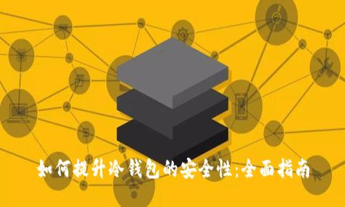 如何提升冷钱包的安全性：全面指南