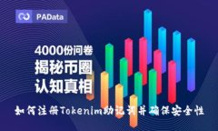 如何注册Tokenim助记词并确