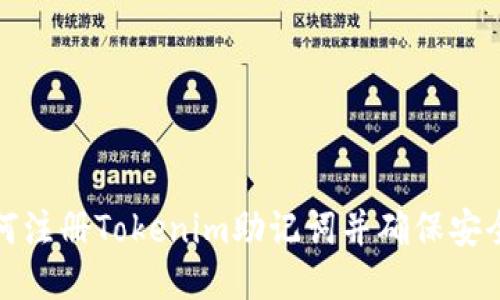 如何注册Tokenim助记词并确保安全性