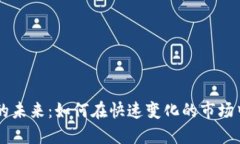 币圈的未来：如何在快速变化的市场中获利