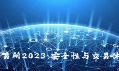 币圈十大交易所2023：安全性与交易体验双重解析