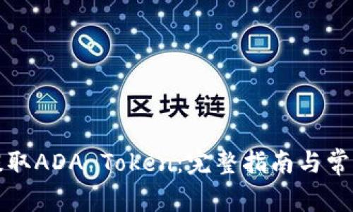 如何安全提取ADA Token：完整指南与常见问题解答