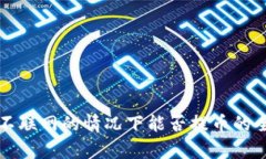 冷钱包不联网的情况下能否提币的全面解析