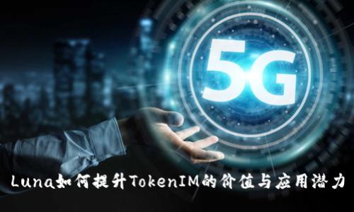 Luna如何提升TokenIM的价值与应用潜力