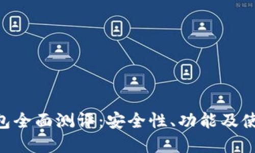 Tokenim钱包全面测评：安全性、功能及使用体验详解