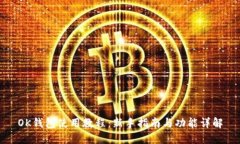 OK钱包使用教程：新手指南