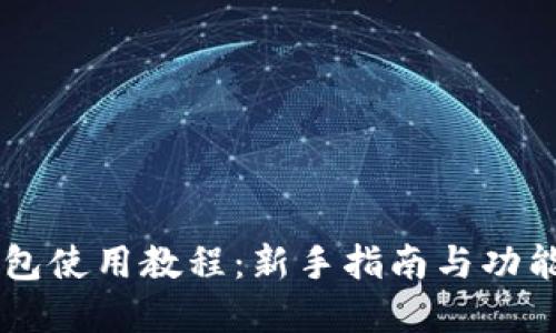 OK钱包使用教程：新手指南与功能详解