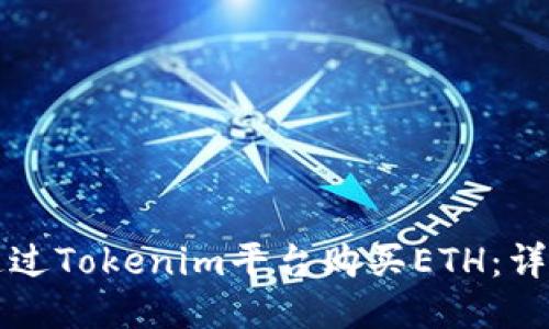 如何通过Tokenim平台购买ETH：详尽指南
