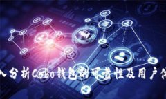 深入分析Cobo钱包的可靠性