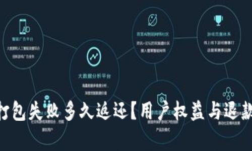 Tokenim打包失败多久返还？用户权益与退款政策解析