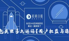 Tokenim打包失败多久返还？