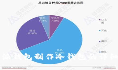 比特派钱包制作冷钱包的详细指南
