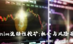 深入解析Tokenim流动性挖矿