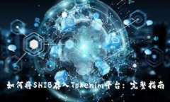如何将SHIB存入Tokenim平台