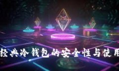以太经典冷钱包的安全性
