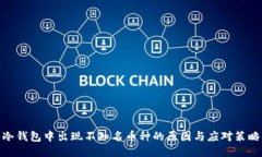 冷钱包中出现不知名币种的原因与应对策略