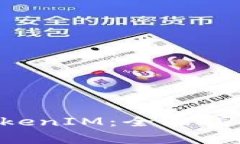 如何高效对接 TokenIM：全面