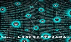 Tokenim：如何在数字资产管