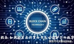 全面指南：如何安装与设