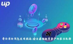 哥伦布冷钱包使用指南：
