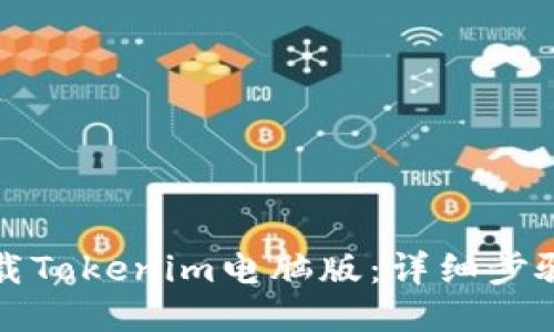 如何下载Tokenim电脑版：详细步骤与指南