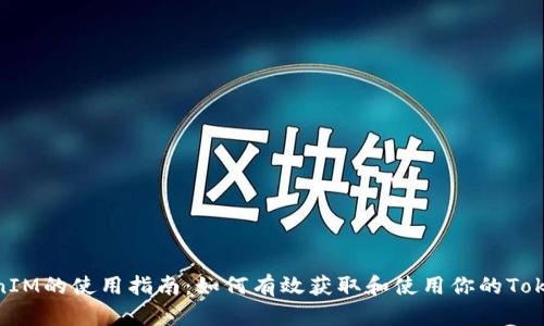 TokenIM的使用指南：如何有效获取和使用你的TokenIM