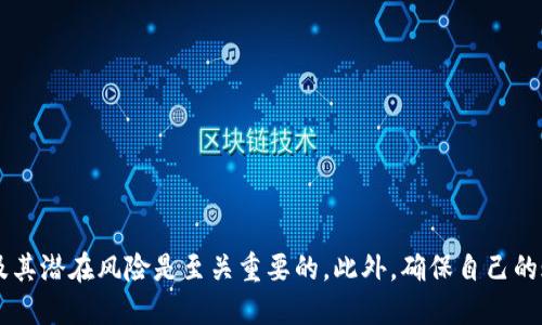  OKPay：一个隐秘的支付工具，公安会查吗？ / 

 guanjianci OKPay, 支付工具, 公安, 资金安全 /guanjianci 

## 引言

在当今数字经济蓬勃发展的背景下，各种在线支付工具应运而生，给我们的生活带来了极大的便利。而OKPay作为一种相对较新的支付方式，近年来在网络交易中逐渐受到关注。与传统的支付方式相比，OKPay提供了一种更加隐秘和高效的解决方案，适用于个人用户以及商家。然而，关于OKPay的合法性和安全性，尤其是其与公安机关检查的关系，很多用户心中仍然充满疑问。

本文将详细探讨OKPay的工作原理、合法性、资金安全、使用风险等多个方面，并针对用户可能关心的四个问题进行深入分析。

## OKPay的基本介绍

OKPay是一种在线支付解决方案，提供用户将资金存入账户，并能方便快速地进行转账、支付和接收资金。与其他支付工具相比，OKPay的一个显著特点是其相对隐秘性，用户的身份信息不会完全暴露。

### OKPay的工作原理

OKPay的运作机制主要基于电子钱包，用户可以通过绑定银行卡或信用卡，将资金转入其OKPay账户。资金存入后，用户可以使用其余额进行各种支付，如在线购物、服务购买等。支付和转账过程简单快捷，通常只需要输入收款方的邮箱地址。

### OKPay的合法性

尽管OKPay在某些国家被广泛使用，但其合法性的问题仍然备受争议。不同国家对于在线支付工具的监管政策差异较大，有些国家对这种支付方式持开放态度，而另一些国家则采取严格管制措施。在判断OKPay是否合法时，用户首先需要了解其所在国家或地区的法律法规。

## 相关问题分析

### 问题一：OKPay是否受到公安机关的监管？

#### 潜在影响

OKPay的交易是否会受到公安机关的关注，主要与该支付工具的合法性及其使用场景有关。在一些国家，金融交易一定程度上受到监管，以防止洗钱、诈骗等违法行为。因此，用户的交易活动无论是通过什么平台进行，理论上都可能被相关部门监测。

#### 实际情况

对于OKPay而言，安全性问题与其平台政策紧密相连。作为一个在线支付平台，OKPay需要遵循国家法规，比如反洗钱法（AML）和打击恐怖融资法（CTF）。这些法律规定要求支付平台必须对大额交易进行详细记录和报告，并查验用户身份。此外，OKPay也可能会根据交易金额和频次进行额外的监控，以确保交易的合法性。

### 问题二：如何确保使用OKPay的资金安全？

#### 风险分析

在线支付的安全性逐渐成为用户关心的焦点，尤其是涉及资金交易时。OKPay作为电子支付工具，虽然提供了方便快捷的服务，但仍需注意诈骗、信息泄露等风险。

#### 安全保障方法

1. **启用双因素认证**：大多数在线支付工具都提供双因素认证，这增加了账户的安全性，即使黑客获得了用户的密码，他们仍需要另外的认证信息才能访问账户。

2. **定期更改密码**：用户应该定期更改自己的密码，确保密码复杂性，并避免使用相似的密码进行不同平台的注册。

3. **监控账户活动**：用户应定期检查资金流动和交易记录。任何未授权的交易都应立即报告给平台，并进一步查询原因。

4. **使用可靠的网络连接**：在公共Wi-Fi环境下尽量避免进行重大金融交易，尽可能使用个人安全的网络。

5. **了解平台政策**：用户在使用OKPay前，了解其隐私政策和用户协议，以确保自己的权利得到保护。

### 问题三：OKPay如何处理争议和退款？

#### 争议处理流程

进行在线交易时，可能会因为商品质量、交易安全等问题产生争议。了解OKPay在这方面的政策是非常重要的，特别是商家与消费者之间可能频繁发生的交易纠纷。

#### 退款策略

1. **发起退款请求**：用户需要在OKPay平台上注册账户，并在交易记录中找到需要退款的交易，按照平台的规定进行退款申请。

2. **提供文件证据**：在发起退款请求时，用户可能需要提供相应的凭证，比如订单号、支付凭证以及纠纷的具体原因。

3. **平台审核**：退款请求提交后，OKPay会对请求进行审核，所有文件和证据会被仔细检查，以确认用户的退款请求是否合理。

4. **处理时限说明**：处理退款请求的时间因情况而异，一般情况下，OKPay会在一定的时间内做出回应，用户可以在此期间跟踪请求状态。

### 问题四：OKPay对个人隐私的保护措施？

#### 隐私保护的重要性

在数字平台上进行交易时，用户的隐私安全将直接影响到他们的使用体验和信任度。了解OKPay对用户数据保护的措施，可以帮助用户更有信心地进行交易。

#### 隐私保护措施

1. **数据加密**：OKPay使用加密技术来保护用户数据，确保在传输过程中，任何第三方无法窃取用户的私人信息。

2. **信息共享政策**：平台通常会在用户协议中明确说明用户信息的使用方式与共享范围，用户可以根据这些信息判断平台对其个人隐私的重视程度。

3. **用户权限管理**：OKPay允许用户管理自己的个人信息权限，用户能选择公开或隐藏其个人身份信息和交易记录。

4. **提升用户对安全政策的认可**：OKPay会不定期更新其安全政策和用户协议，主动展示其对用户数据保护的重视，提升用户对平台的信任度。

## 结论

OKPay作为一种创新的在线支付工具，虽然为用户提供了极大的便利，但在使用过程中也需要注意合法性、资金安全、争议处理及隐私保护等问题。用户在选择使用OKPay时，了解相关法律法规以及其潜在风险是至关重要的。此外，确保自己的账户安全并及时应对可能的争议，也是每位用户在使用电子支付工具时需保持的警觉性。希望通过本文的详细分析，能够为用户提供有效的信息和帮助，助力其更安全地利用OKPay进行线上支付。