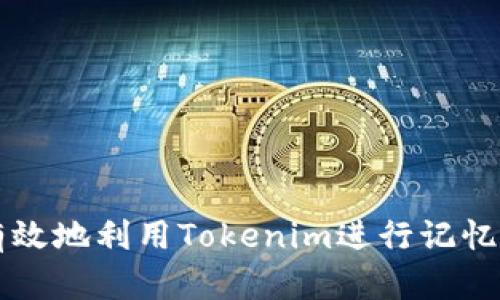 如何有效地利用Tokenim进行记忆与学习