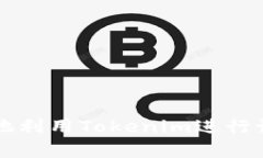 如何有效地利用Tokenim进行